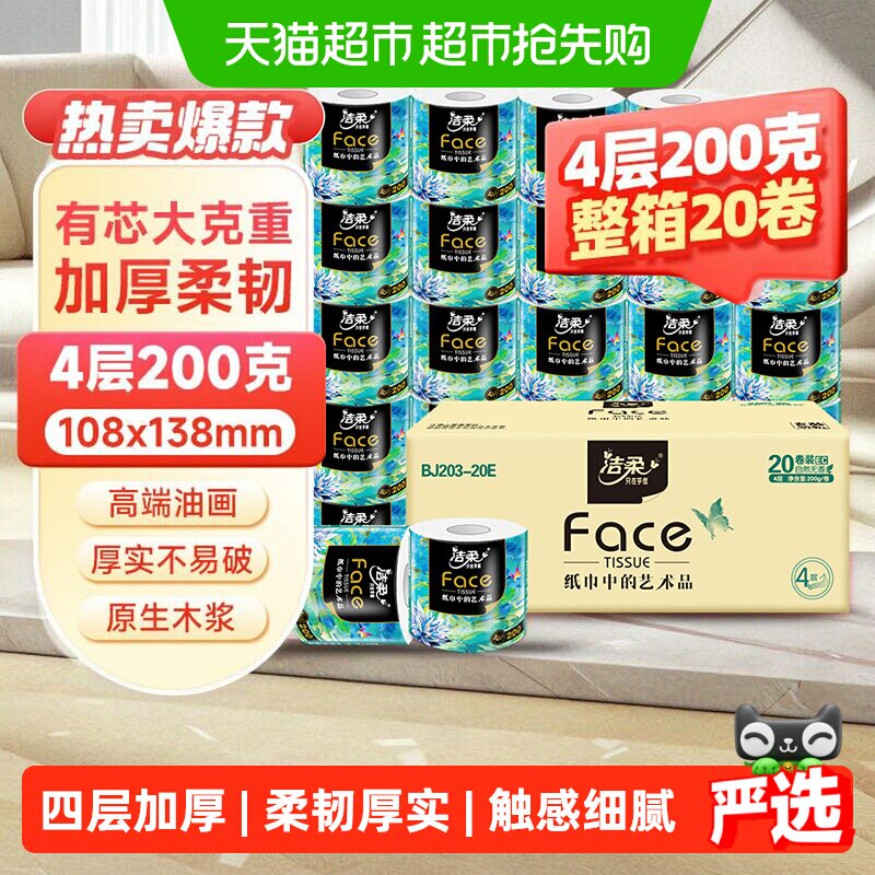 洁柔卫生纸高端艺术油画系列4层有芯卷纸加厚卫生纸