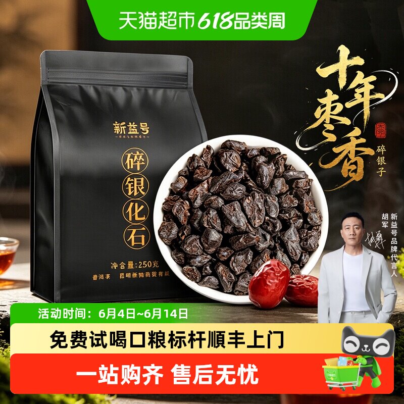 新益号十年以上枣香碎银子茶化石云南普洱熟茶老茶头袋装口粮茶叶