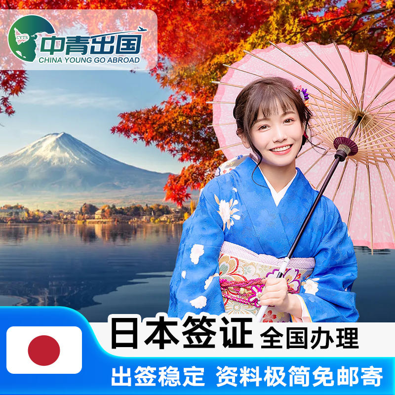 日本单次旅游签证北京送签