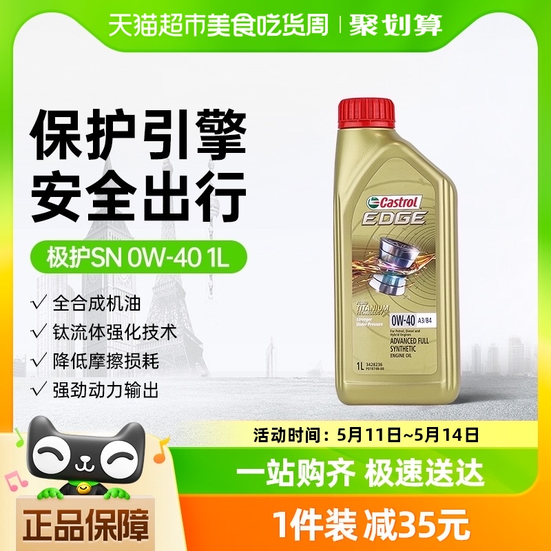 Castrol/嘉实多极护0W-40全合成机油汽车发动机润滑油sn正品1L