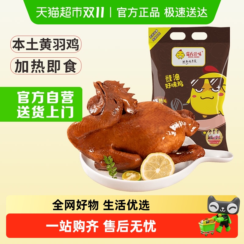 温氏食品鲜熟豉油鸡冷冻食品700g