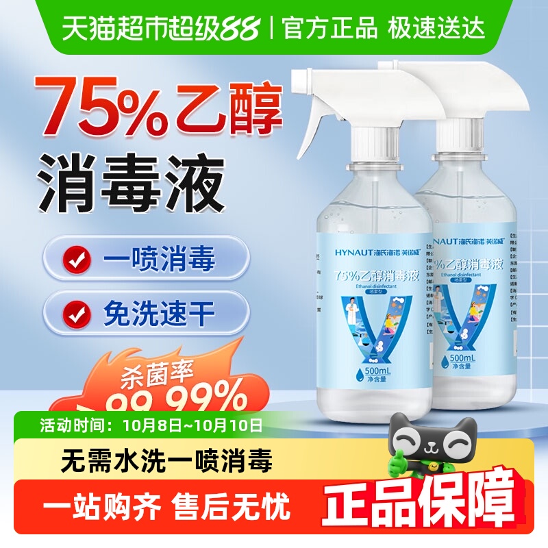 海氏海诺75%乙醇医用消毒液