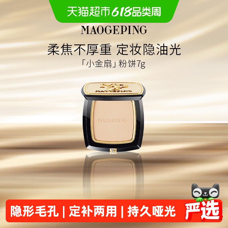 【下拉领优惠】毛戈平小金扇粉饼光感柔纱凝颜持久哑光无痕定妆