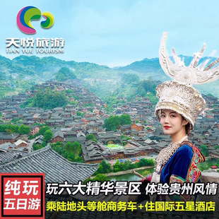 贵州旅游纯玩5天4晚跟团游黄果树瀑布荔波大小七孔西江 推 爆款