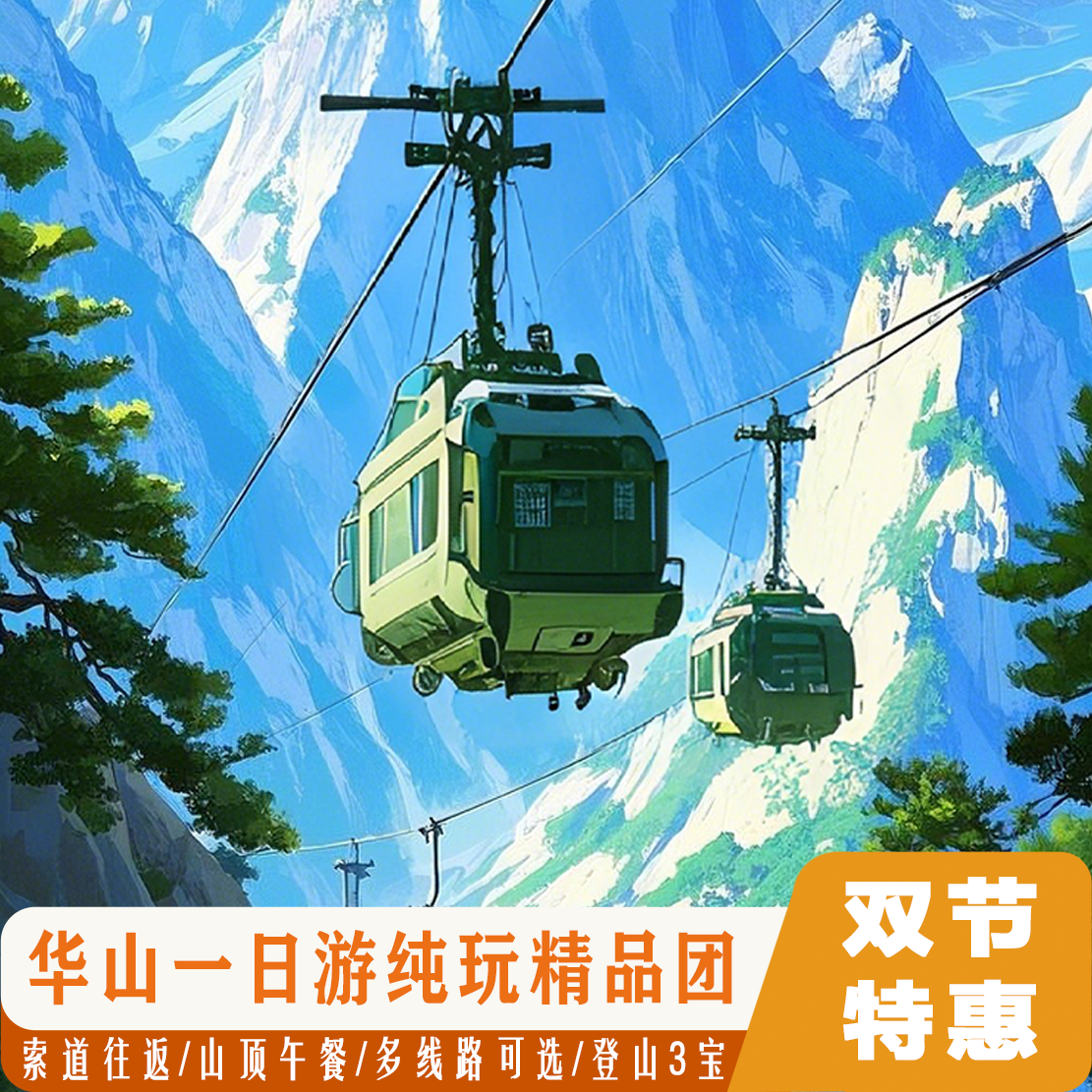 华山一日游