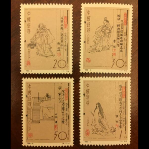 新中国1994-9中国古代文学家（第二组）邮票4全新 原胶全品图片
