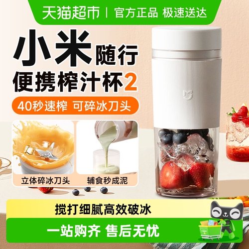 MIUI/小米便携榨汁杯2原汁机