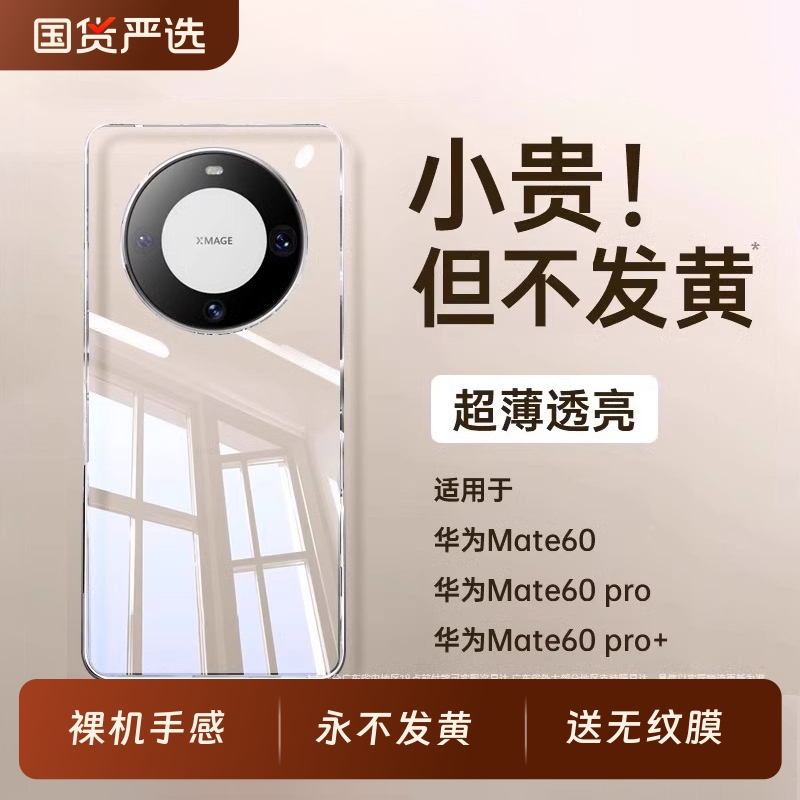 适用华为mate60pro手机壳mate60新款保护套超薄50透