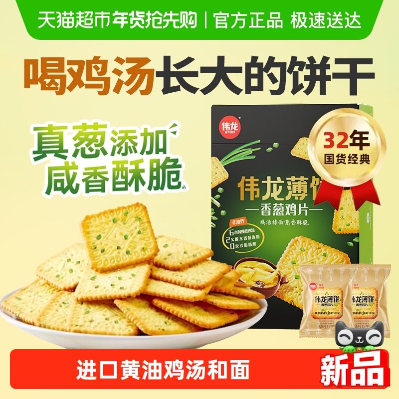 伟龙饼干香葱油鸡片薄脆咸味薄饼苏打早代餐怀旧独立小包装零食
