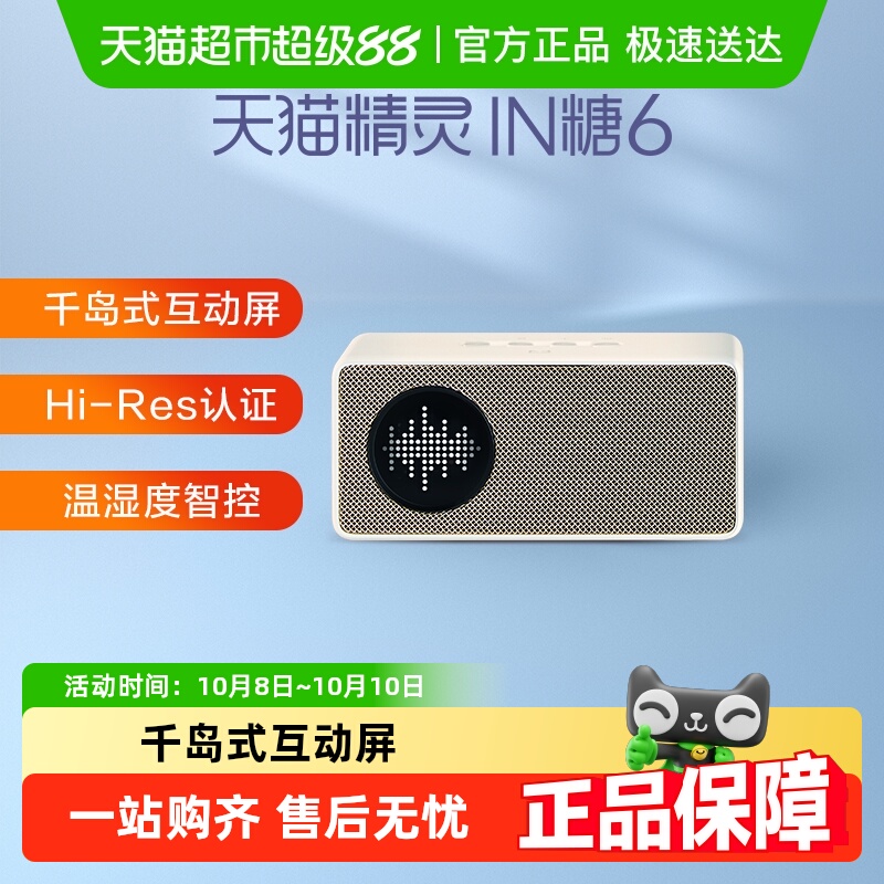 天猫精灵 IN糖6智能音箱蓝牙音响语音控制居家闹钟ai大模型