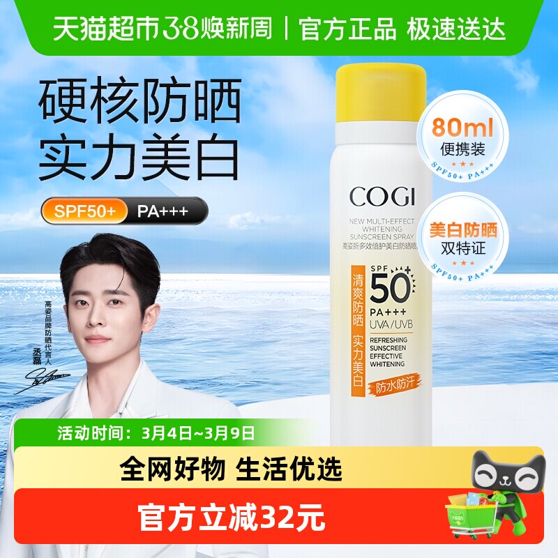 COGI/高姿多效倍护美白防晒喷雾80ml - 天猫超市出品