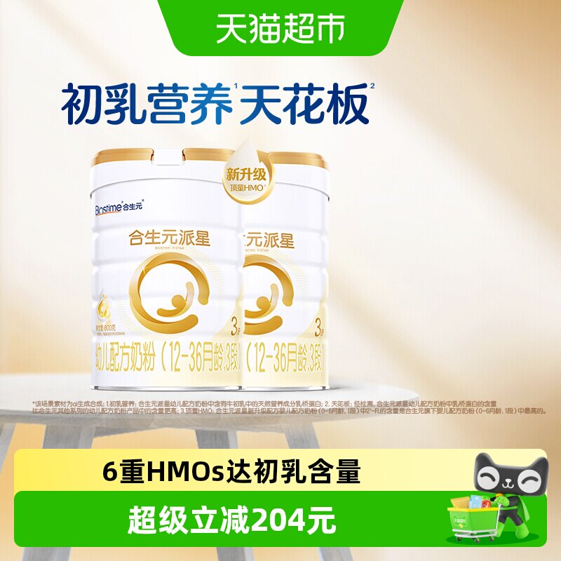 合生元派星3段800g*2幼儿奶粉含乳桥蛋白12-36月龄【新升级HMO】