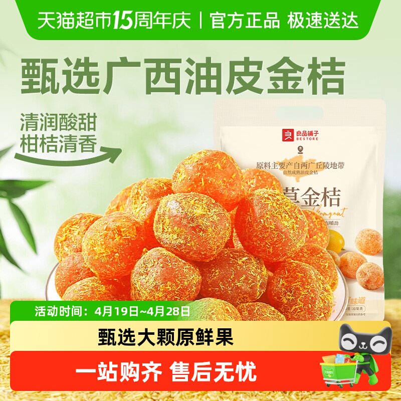 良品铺子甘草金桔独立小包袋装蜜饯果干果脯清润酸甜零食小吃