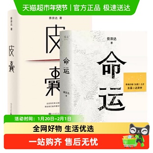 命运+皮囊 蔡崇达两册套装长篇小说现当代文学浙江文艺新华书店