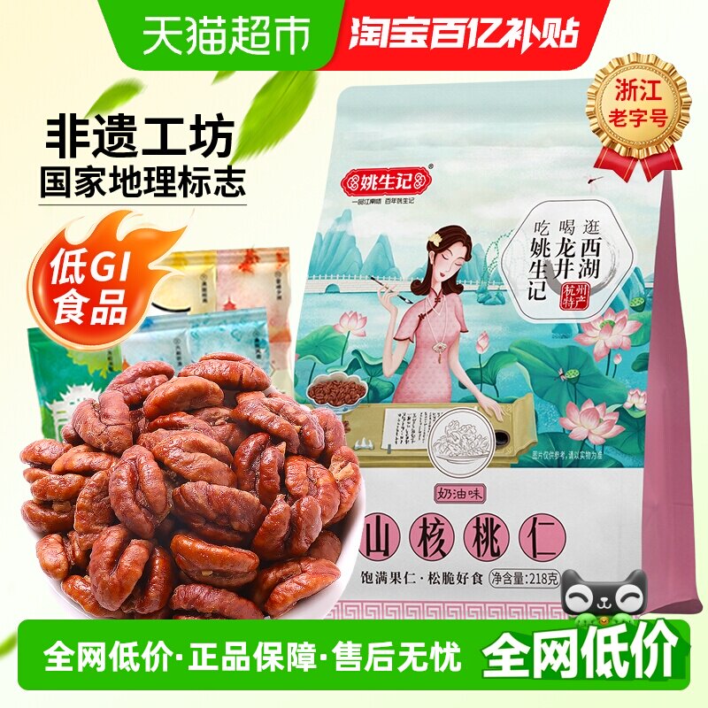 姚生记奶油味临安小山核桃仁218g一口酥脆低gi食品坚果炒货零食品