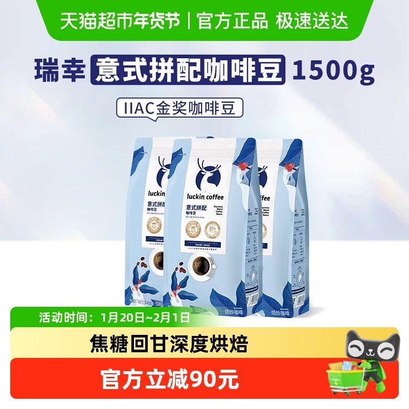 【下拉领优惠】瑞幸咖啡咖啡豆云南意式拼配500g*3袋新鲜烘焙可现,咖啡/麦片/冲饮,咖啡豆,淘宝优惠券,粉丝福利购,淘宝优惠卷