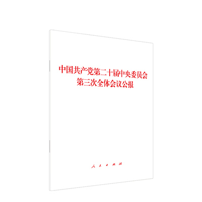 二十届三中全会公报人民出版社