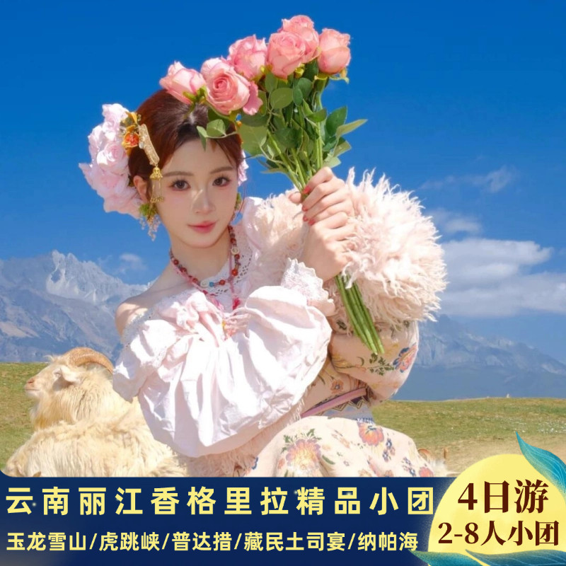 丽江香格里拉4天3晚