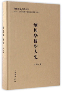 正版新书 缅甸华侨华人史(精装) 墨非 著; 中国华侨出版社