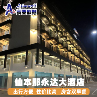 Tat 寰亚假期 Wing Hotel镇上度假村酒店 仙本那永达大酒店 Grand