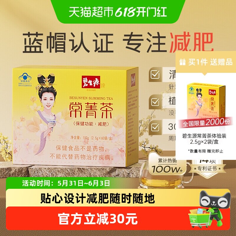 碧生源减肥茶叶常菁茶2.5g/袋*60袋草本男女瘦身燃脂顽固体重管理