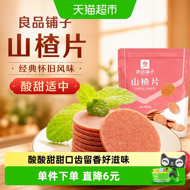 良品铺子山楂片酸甜可口250g图片