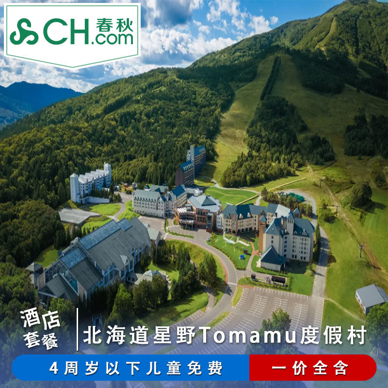 夏季 日本北海道Tomamu星野ClubMed度假村4天3晚亲子