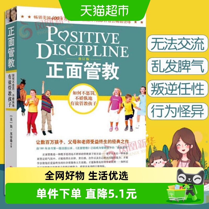 正面管教修订版简尼尔森育儿书正版好妈妈胜过好老师新华书店 - 实物图