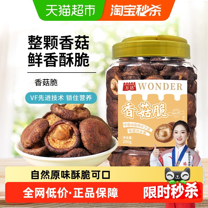 万达香菇脆200g/罐原味果干脱水蔬菜干休闲零食小吃