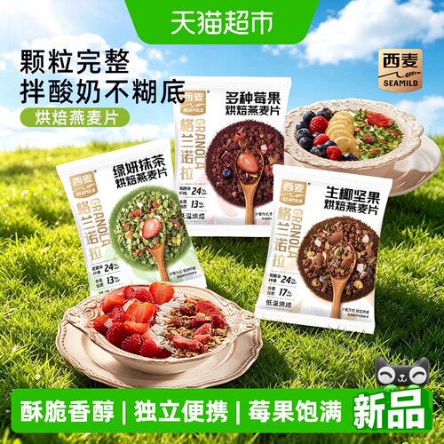 西麦格兰诺拉烘焙燕麦片可可浓香