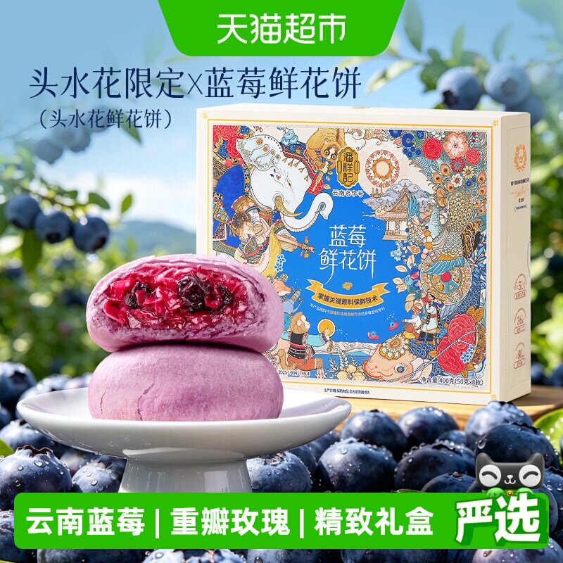 【重磅新品】潘祥记蓝莓鲜花饼云南特产休闲零食小吃糕点早餐短保