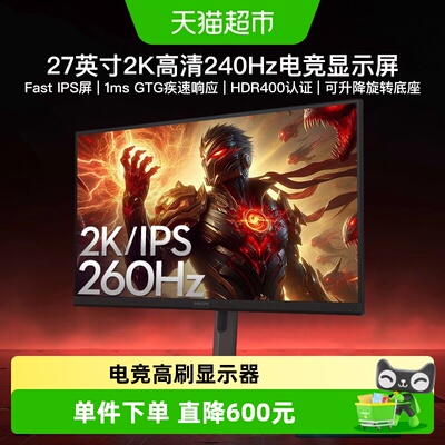 飞利浦27英寸2K260Hz显示器