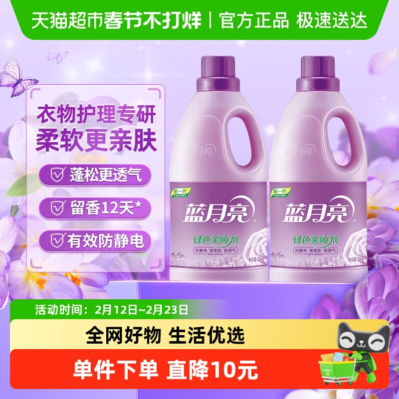【林依轮直播间】蓝月亮衣物柔顺剂薰衣草香2kg*2持久留香防静电
