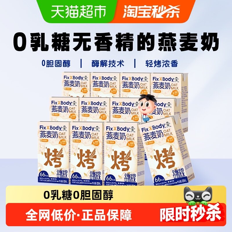 旺旺FixXBody燕麦奶烤香味植物蛋白咖啡大师饮料早餐125ml*12盒