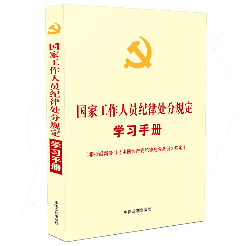 正版包邮 工作人员纪律处分规定学习手册 中国法制出版社 9787509395332 中国法制出版社