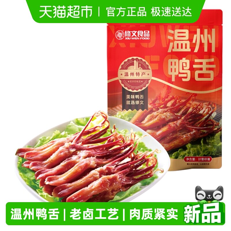 修文食品生鸭舌温州特产酱鸭舌腊鸭舌生鲜半成品需要蒸称重500g