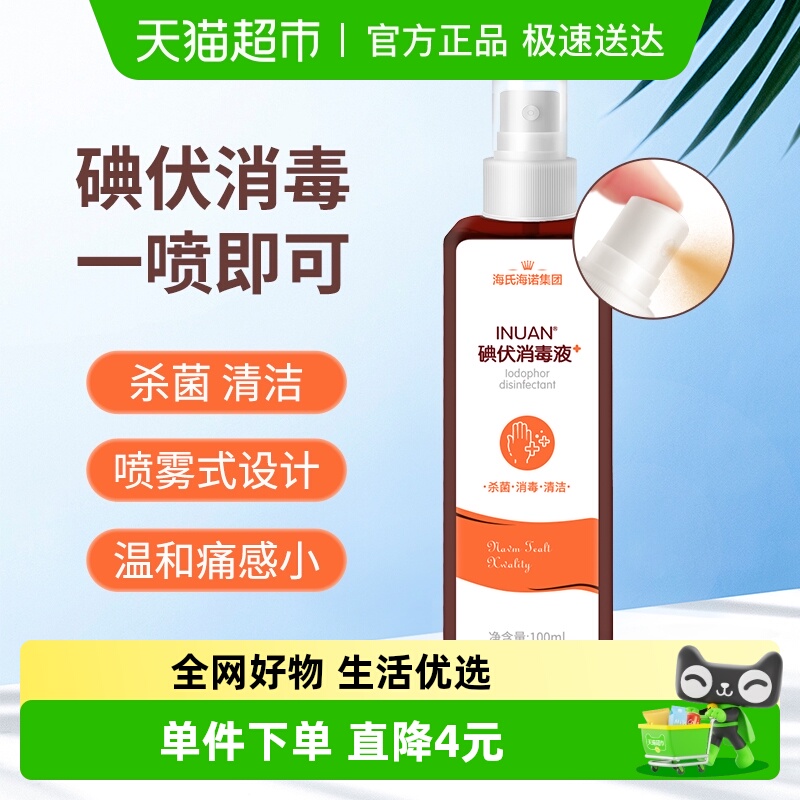 医用消毒液喷雾剂碘伏海氏海诺