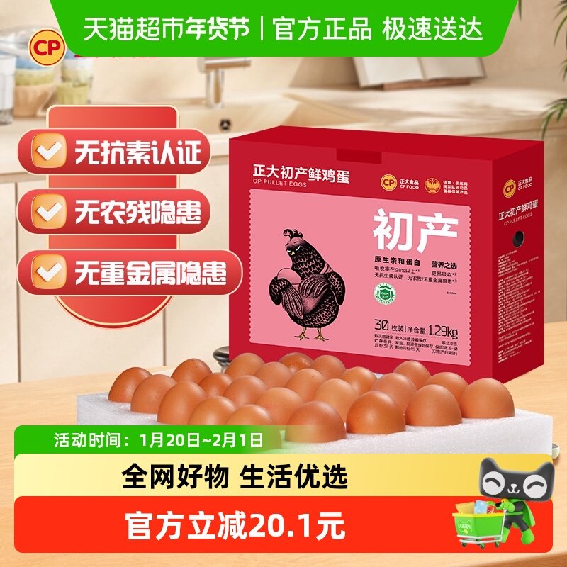 CP正大初产30枚鲜鸡蛋1.29kg×1盒,水产肉类/新鲜蔬果/熟食,鸡蛋,淘宝优惠券,粉丝福利购,淘宝优惠卷