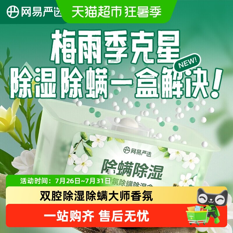 网易严选除螨除湿干燥剂