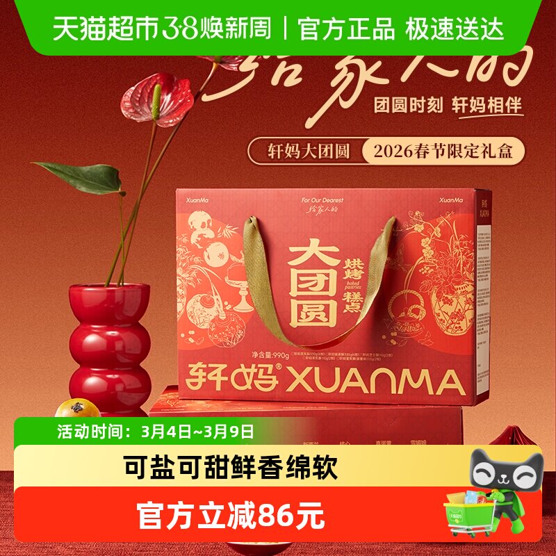 【下拉领优惠】轩妈蛋黄酥大礼包送礼年货礼盒990g糕点礼盒点心 - 天猫超市出品