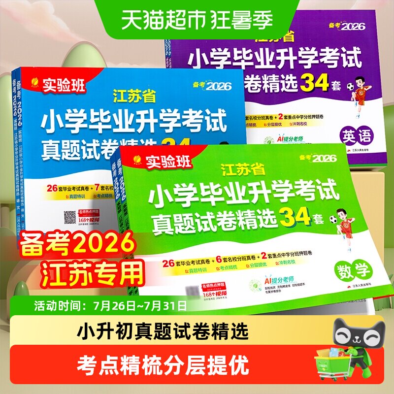 备考2026春雨江苏小升初升学考试34套真题试卷精选数学语文英语