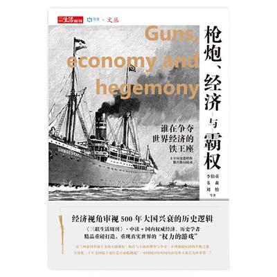 【当当网 正版书籍】、经济与霸权 ——谁在争夺世界经济的铁王座