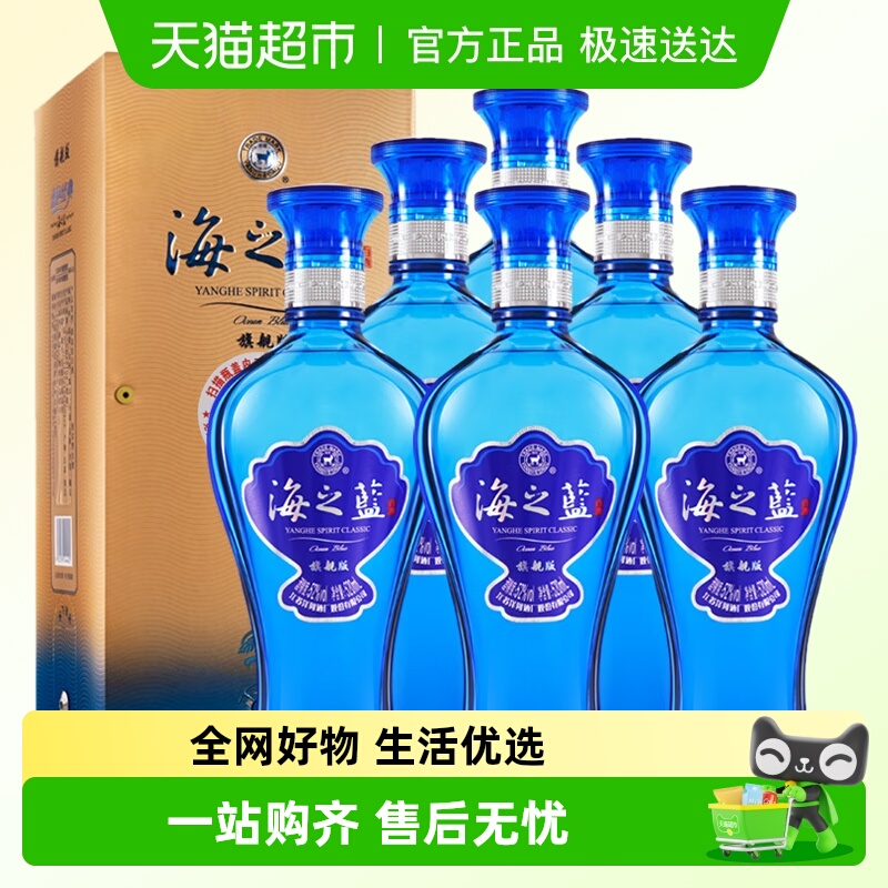 洋河海之蓝52度520ml*6瓶整箱旗舰版绵柔口感白酒