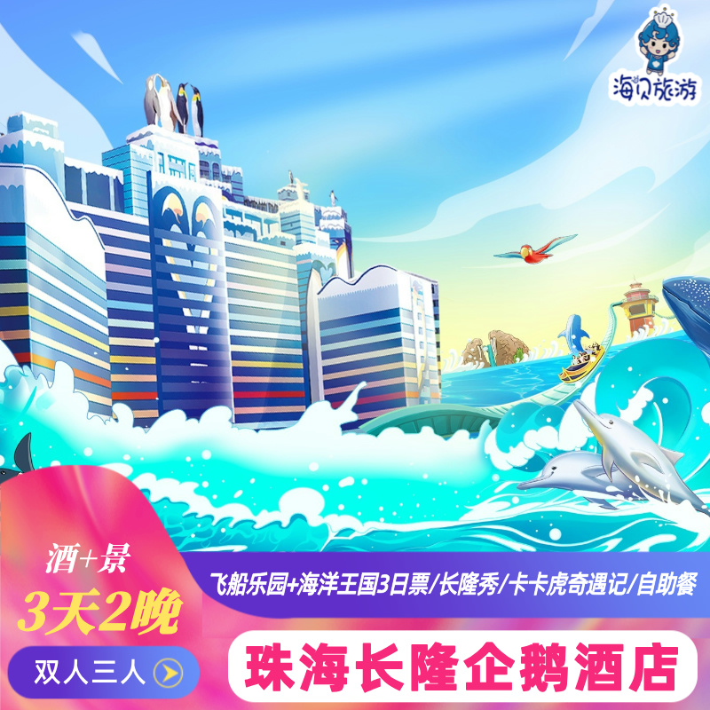 珠海长隆企鹅酒店3天2晚套票海洋王国飞船乐园卡卡虎长隆秀自助餐