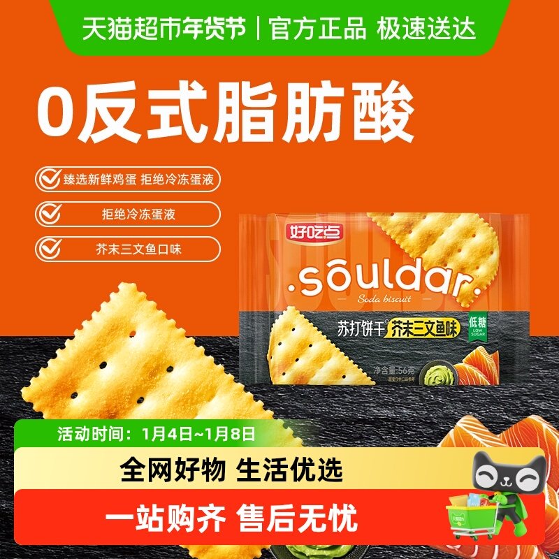 好吃点苏打饼干芥末三文鱼味