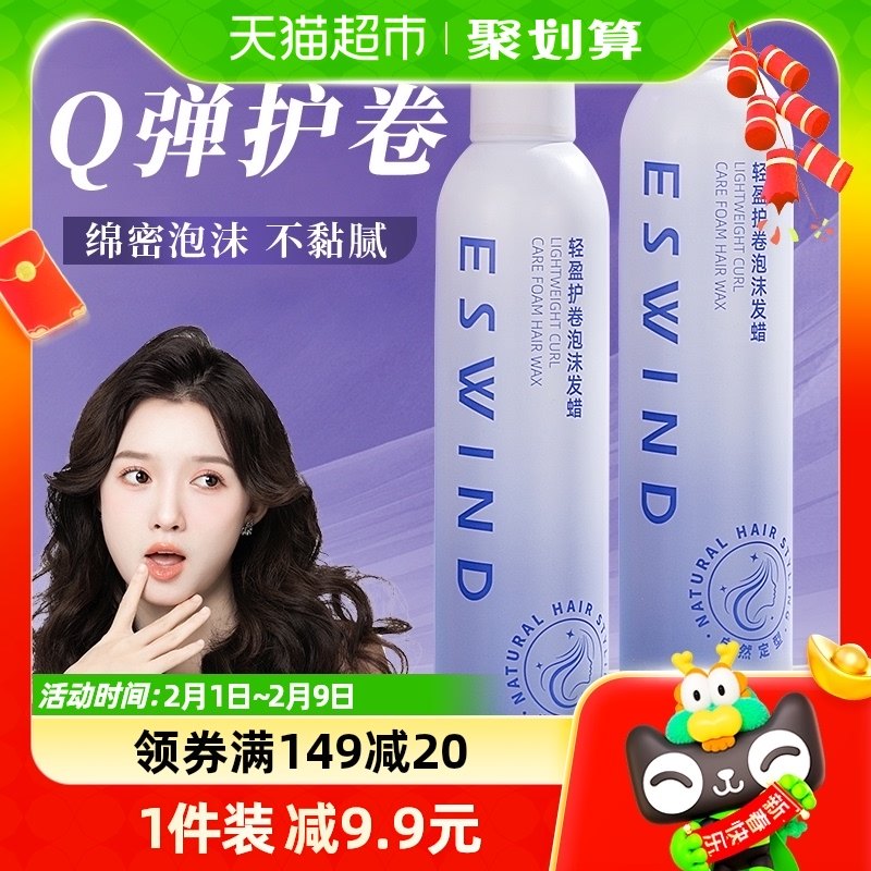 伊风泡沫发蜡卷发保湿蓬松持久定型弹力素羊毛卷法式烫摩斯发胶