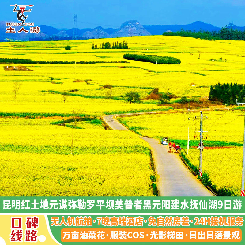 昆明红土地罗平元阳梯田弥勒坝美普者黑蒙自建水元谋抚仙湖9日游