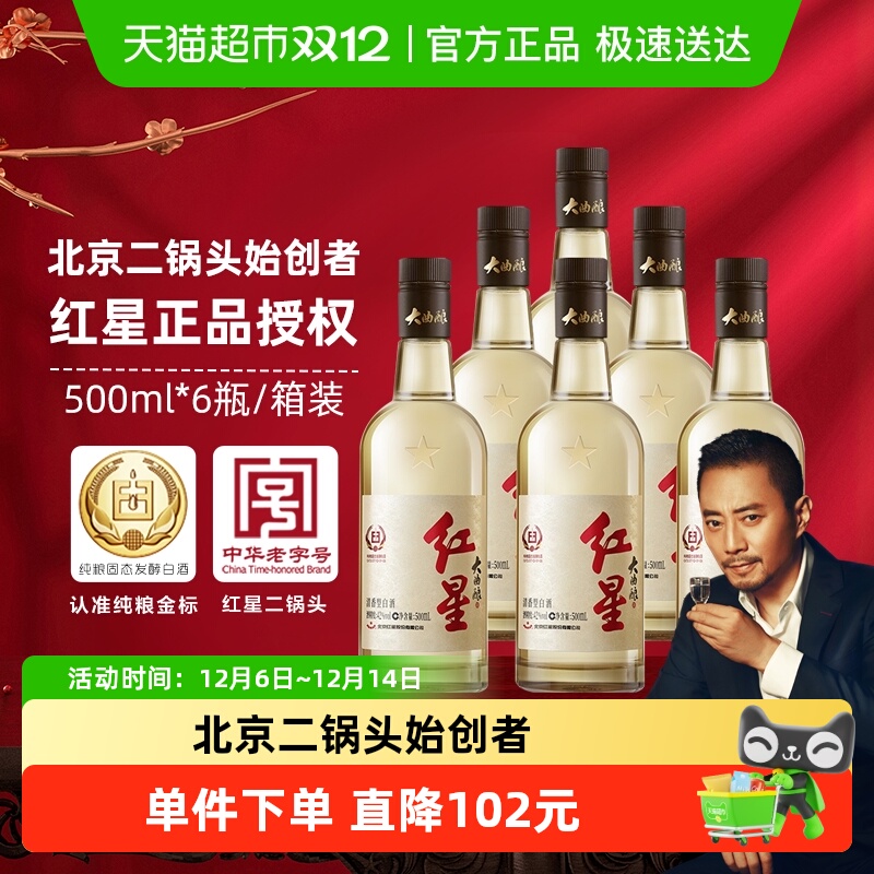 红星二锅头大曲酿白酒500ml×6瓶