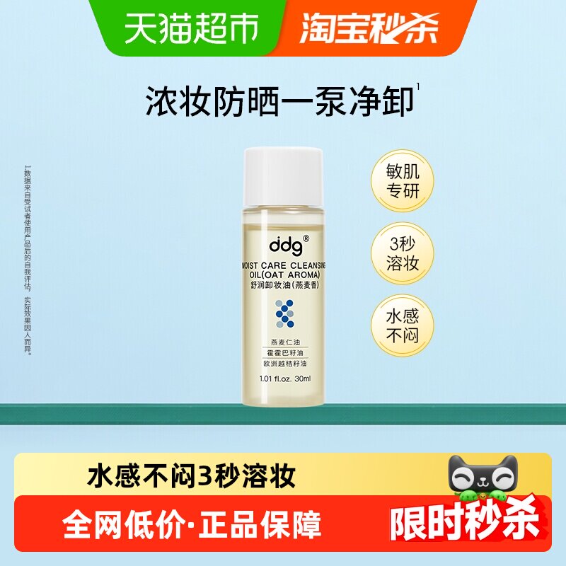 【papi推荐】ddg燕麦卸妆油水30ml深层清洁温和不刺激旅行便携装