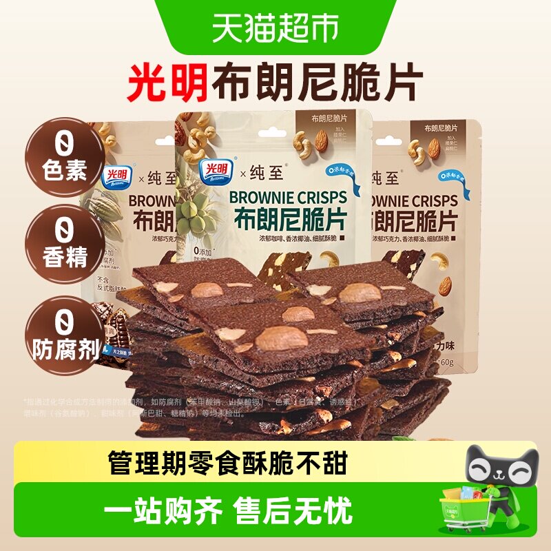 光明巧克力布朗尼脆片坚果饼干独立包装办公室健康无添加儿童零食